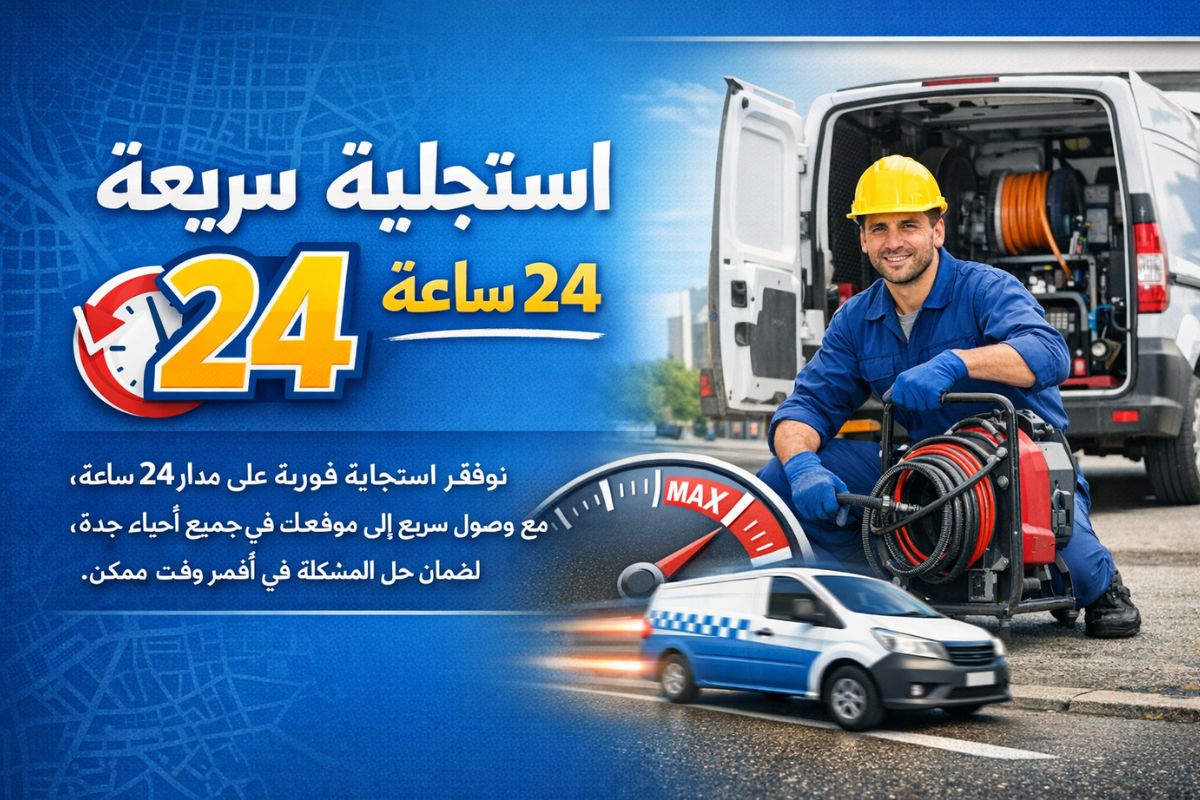 استجابة سريعة 24 ساعة