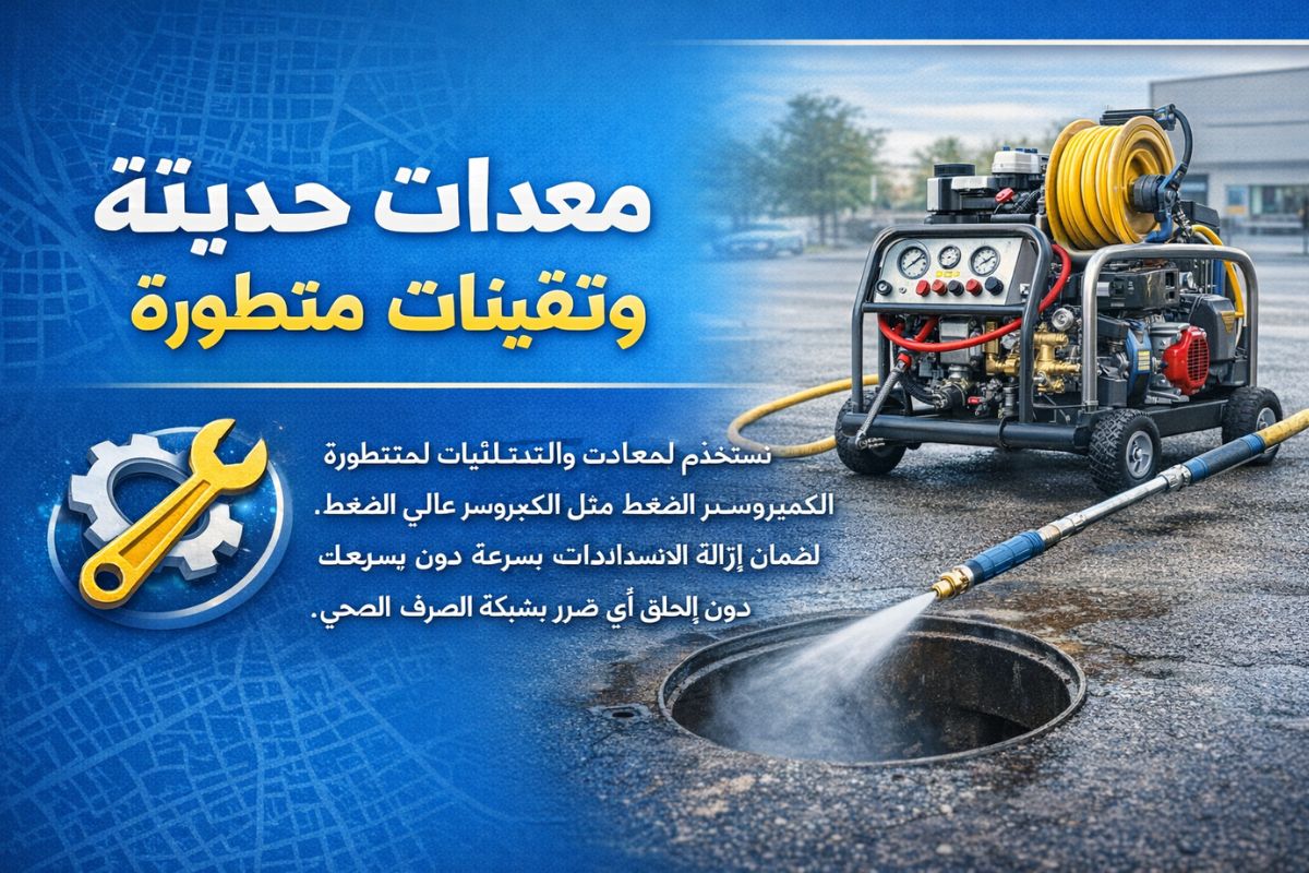 معدات حديثة وتقنيات متطورة