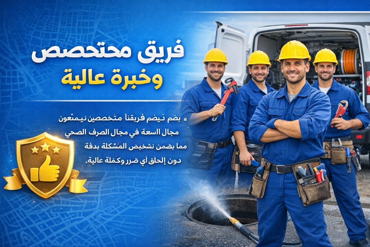 فريق متخصص وخبرة عالية