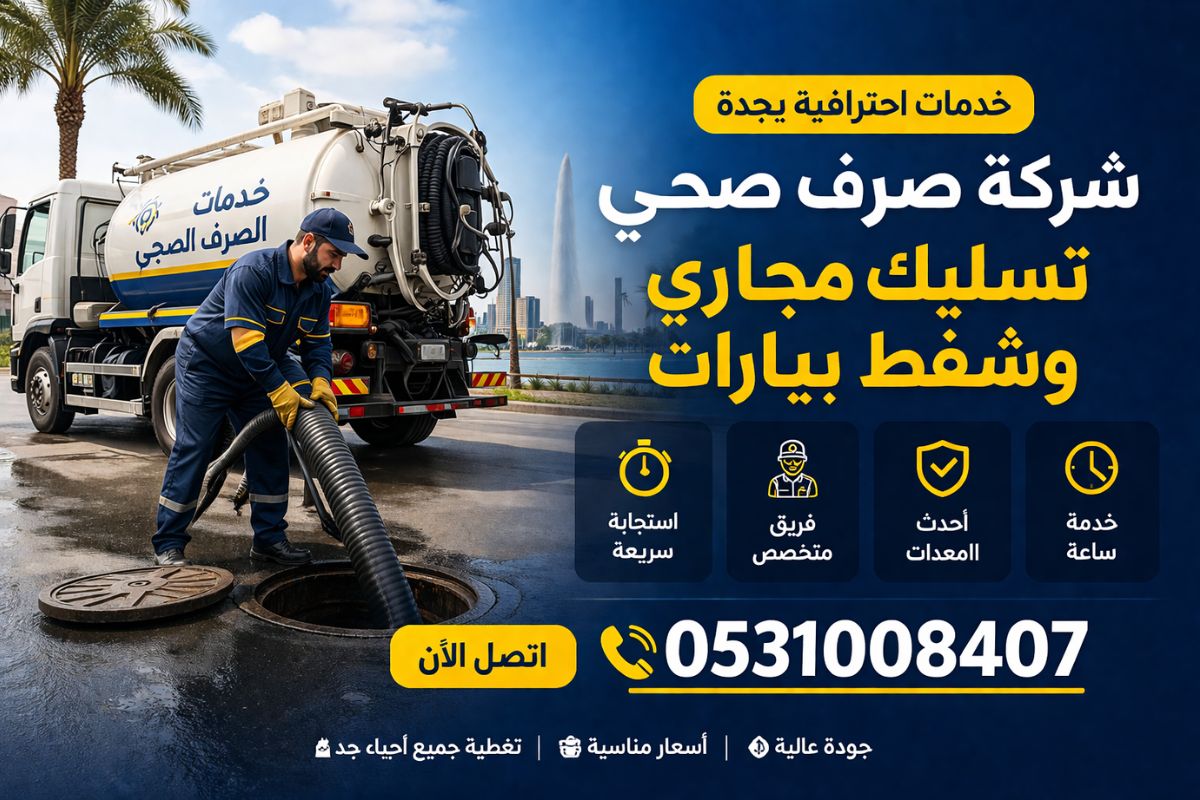 شركة صرف صحي بجدة