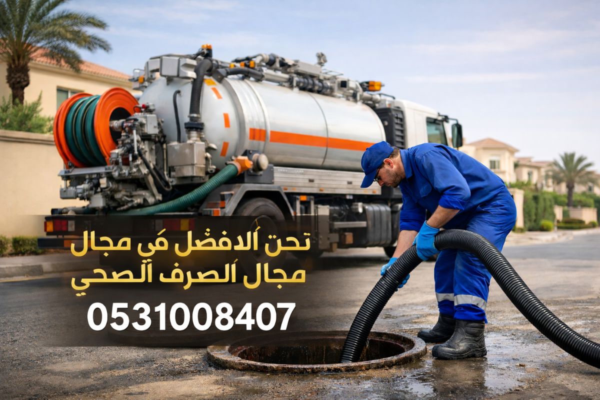شركة صرف صحي بجدة